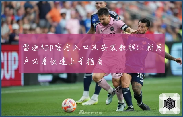 雷速App官方入口及安装教程：新用户必看快速上手指南