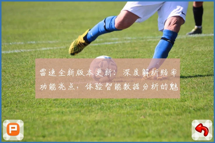 雷速全新版本更新：深度解析赔率功能亮点，体验智能数据分析的魅力