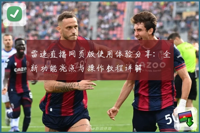 雷速直播网页版使用体验分享：全新功能亮点与操作教程详解