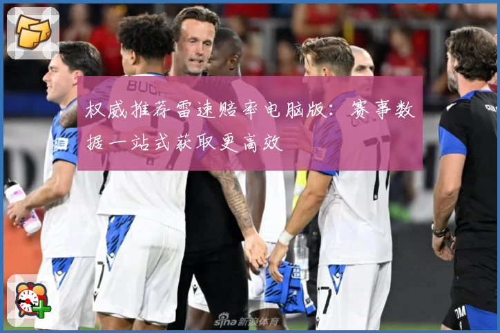 权威推荐雷速赔率电脑版：赛事数据一站式获取更高效