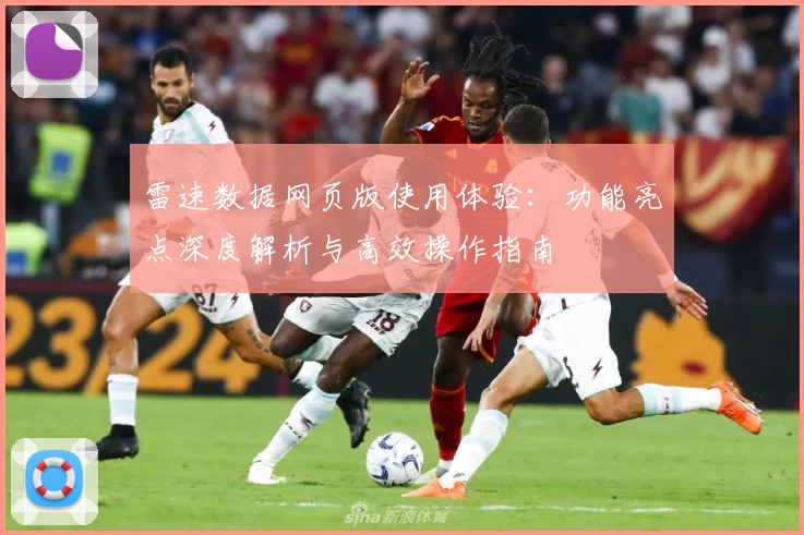 雷速数据网页版使用体验：功能亮点深度解析与高效操作指南