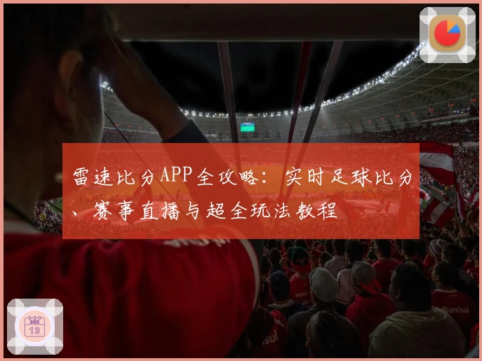 雷速比分APP全攻略：实时足球比分、赛事直播与超全玩法教程
