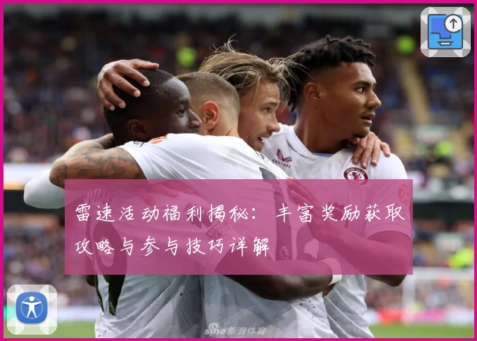 雷速活动福利揭秘：丰富奖励获取攻略与参与技巧详解