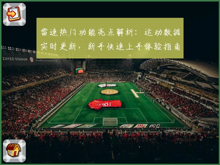 雷速热门功能亮点解析：运动数据实时更新，新手快速上手体验指南