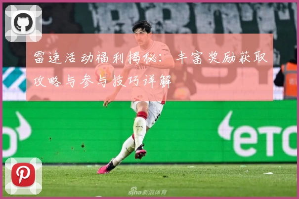 雷速活动福利揭秘：丰富奖励获取攻略与参与技巧详解