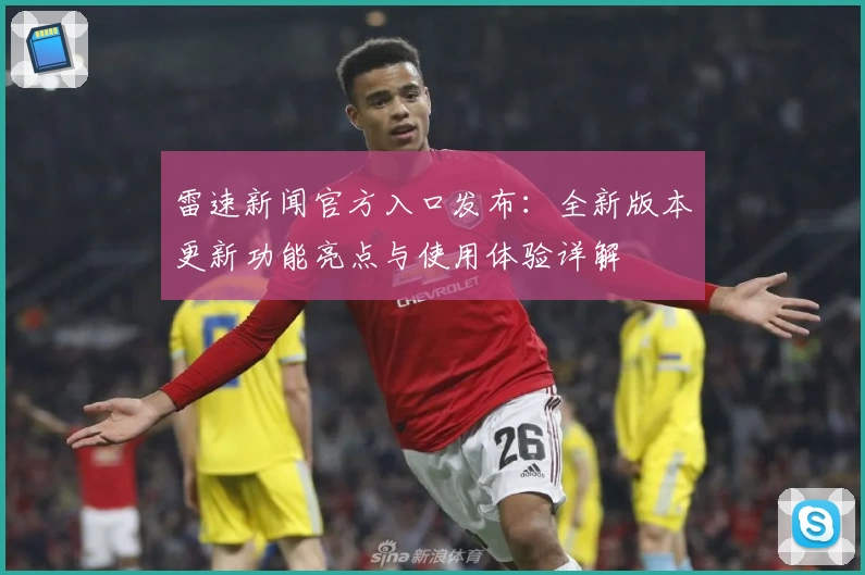 雷速新闻官方入口发布：全新版本更新功能亮点与使用体验详解