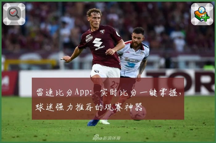 雷速比分App:实时比分一键掌握,球迷强力推荐的观赛神器