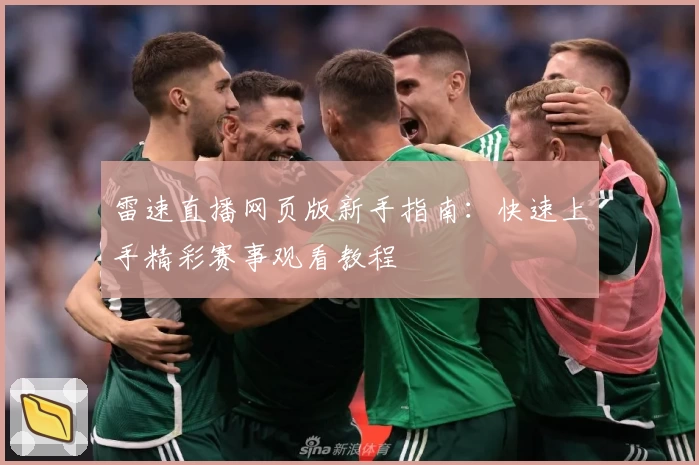 雷速直播网页版新手指南：快速上手精彩赛事观看教程