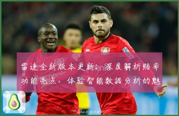 雷速全新版本更新：深度解析赔率功能亮点，体验智能数据分析的魅力