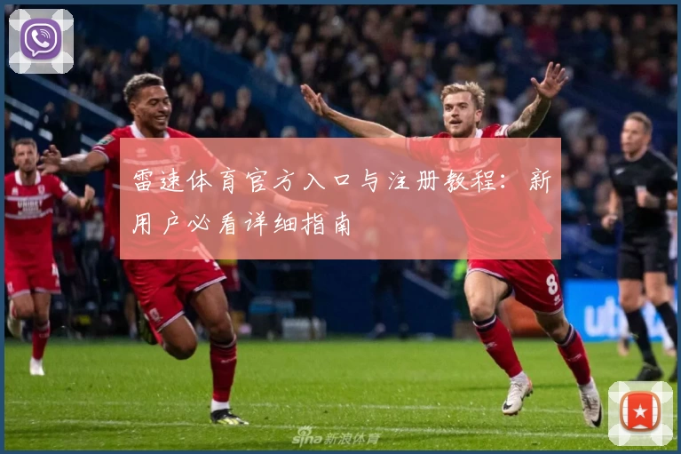 雷速体育官方入口与注册教程:新用户必看详细指南