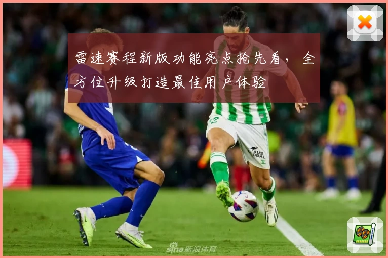 雷速赛程新版功能亮点抢先看，全方位升级打造最佳用户体验