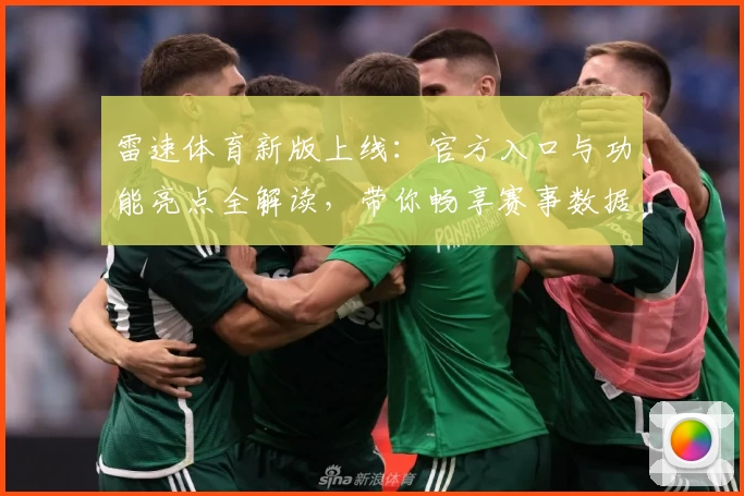 雷速体育新版上线:官方入口与功能亮点全解读,带你畅享赛事数据新体验
