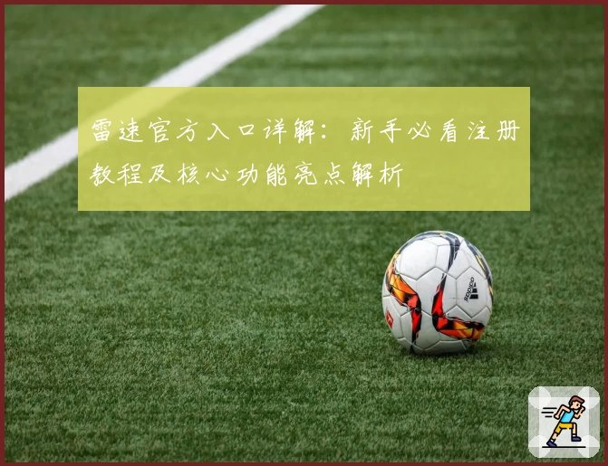 雷速官方入口详解：新手必看注册教程及核心功能亮点解析